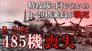 【日本史】三千名以上が戦死していたB-29。高射砲は届いていたし、日本にはレーダーもあったし、迎撃機も出撃していた／墜とされたB-29