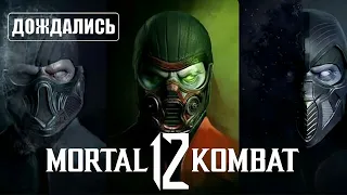 Mortal Kombat 12 официально анонсирован к выпуску в 2023 году компанией Warner Bros.