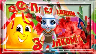 ПОСЛЕДНИЙ ЗВОНОК 2020 11 класс поздравление