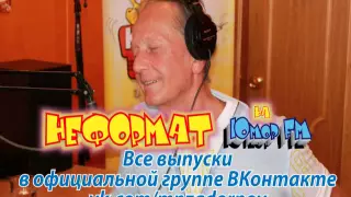 Михаил Задорнов. "Неформат" на Юмор FM №63 от 07.11.2014