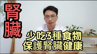 3種食物被叫「毀腎王」，很多人天天吃，你一定要知道！保護腎臟健康，遠離尿毒症，4件事情一定不要做，這種水果要多吃！