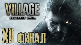 Resident Evil Village прохождение без комментариев - часть 12 ФИНАЛ | Biohazard 8 прохождение ФИНАЛ
