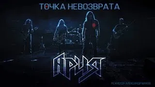 АРИЯ — Точка невозврата (Official Video)