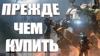 Titanfall 2 - Прежде чем купить