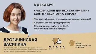 КРАУДФАНДИНГ ДЛЯ НКО. КАК ПРИВЛЕЧЬ ДЕНЬГИ И АУДИТОРИЮ В ПРОЕКТ