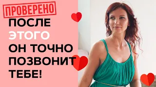 📱ПРОВЕРЕНО! После Этого Он Точно Позвонит! Как Сделать так чтобы мужчина сам захотел позвонить?