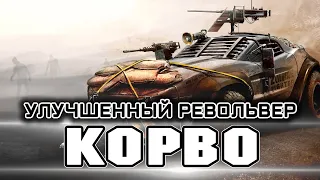 Стоит ли улучшать Револьвер КОРВО? КРОССАУТ ТУДЭЙ №159