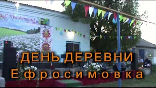 День деревни ЕФРОСИМОВКА 2019