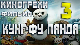 Киногрехи мультфильма Кунг-фу панда 3