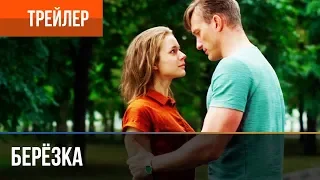 ▶️  Берёзка. Трейлер 1 – Трейлер