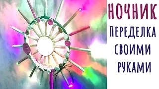 Ночник-Светлячок переделанный своими руками. Diy