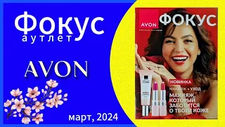 Обзор Журнала Фокус и Аутлет AVON 03/2024 года/МАРТ! #avonkz #Kazakhstan