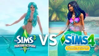 Русалки в The Sims 3 и The Sims 4 | Сравнение русалок в The Sims
