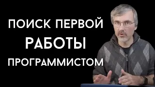 Как программисту найти первую работу