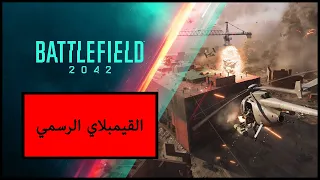 الاعلان الدعائي الرسمي للعبة Battlefield 2042