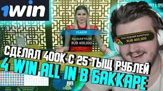 😈 ШКИП СДЕЛАЛ 400К С 25 ТЫЩ РУБЛЕЙ - 4 ВЫИГРЫШНЫХ ALL IN - BACCARAT СОСА - ДЕЗ НАШЕПТАЛ ПОБЕДЫ ШКИПУ