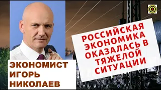 Игорь Николаев - Российская экономика в тяжелой ситуации