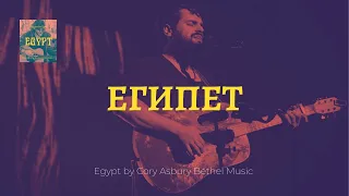 Египет | Egypt | Карен Карагян | Слово жизни music