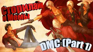 Сторилайн и Мемы в DMC Devil May Cry (Часть 1) - RayC Productions - Сюжет, Хайлайты, Рофлы