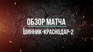 Тур 11. «Шинник» - «Краснодар-2» (обзор от Екатерины Жуковой)