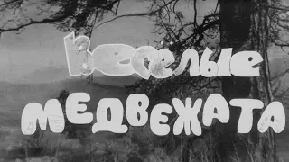 ВЕСЁЛЫЕ МЕДВЕЖАТА | документальный фильм | кинохроника