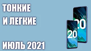 ТОП—7. Самые тонкие и легкие смартфоны 2021 года. Рейтинг на Июль!