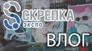 ВЛОГ: Скрепка Экспо