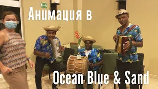 Анимация (Animation) и шоу в отеле Ocean Blue and Sand. Пунта Кана, Баваро. Декабрь 2021