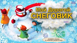 ☃️Мой ДОРОГОЙ СНЕГОВИК ❄️Зимняя и добрая сказка на ночь🎄Рождественская Аудиосказка❄️