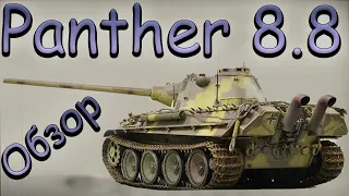 Panther 8.8✅Обзор✅Танк За Рефералку Берем 3 Отметки✅ 56%