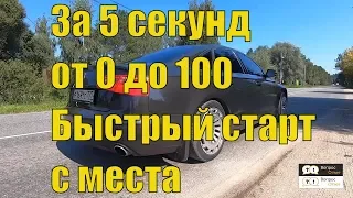 5 секунд от 0 до 100 км/час. Стремительный разгон AUDI A6