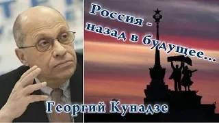 ПолитИнформания • Георгий Кунадзе • Россия - назад в будущее...