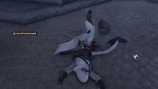 Assassin’s Creed Прыжок веры ПОТРАЧЕНО Epic Fail