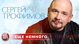 СЕРГЕЙ ТРОФИМОВ ✰ ЕЩЕ НЕМНОГО ✰ НОВЫЙ ХИТ 2018 ✰