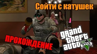 Прохождение GTA 5 - Миссия #63 - Cойти с катушек