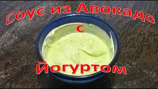 Соус из Авокадо с греческим Йогуртом