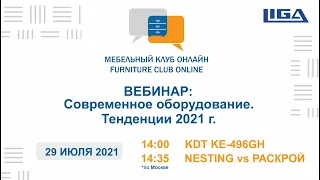 ВЕБИНАР: Кромочник KDT KE-496GH. NESTING VS РАСКРОЙ