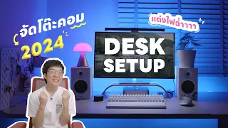 Desk Setup จัดโต๊ะคอม 2024 แต่งไฟฉ่ำ เพิ่มบรรยากาศ ถูกใจคลีนมินิมอล | BankBlue