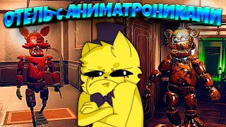 Китайский FNAF Отель с АНИМАТРОНИКАМИ 🐾