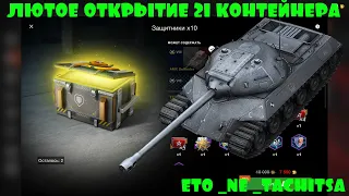 ⚔️ЗАНЕС ГОЛДЫ| В  21 КОНТЕЙНЕР |ЗАЩИТНИКИ ⚔️[Tanks Blitz]