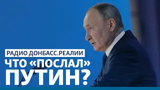 Путин не ударит по Украине? | Радио Донбасс.Реалии