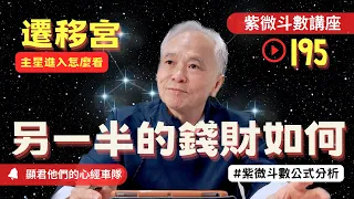 【紫微斗數】《遷移宮》主星進入怎麼看？另一半的錢財如何？紫微斗數同步斷訣真實案例分析！｜EP.195－顯君他們的心經車隊【CC字幕】