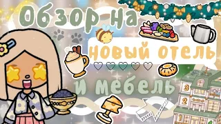 ~|ОБЗОР НА НОВЫЙ ОТЕЛЬ И МЕБЕЛЬ В ТОКА БОКА (+секреты)/Версия 1.78|~😍🌟~|KarenStone/TocaBoca|~