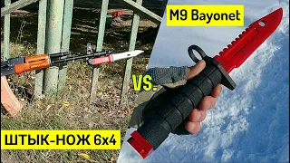 Штык-Нож 6х4 против Штык-Ножа M9 Bayonet