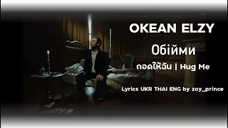 [159] Okean Elzy - Обійми (กอดให้ฉัน | Hug Me) Lyrics UKR THAI ENG