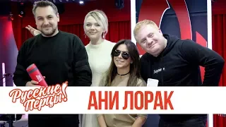 Ани Лорак в утреннем шоу «Русские Перцы»