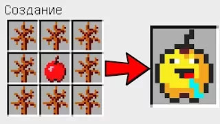 КАК СКРАФТИТЬ НУБСКОЕ ЯБЛОКО ИЗ КУСТИКОВ ? КАК ПОЛУЧИТЬ СЕКРЕТНЫЕ ПРЕДМЕТЫ В MINECRAFT ЗАЩИТА НУБА