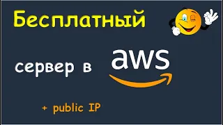 Бесплатный сервер в AWS c публичным IP.