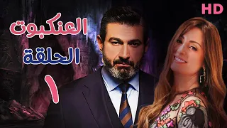 مسلسل العنكبوت | بطولة احمد عبد العزيز ونيرمين الفقي | الحلقة الأولى 1