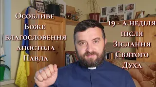 Благословення Ап. Павла. 19- а  неділя після Зіслання Святого Духа.  II Кор 11:30-33; 12:1-9